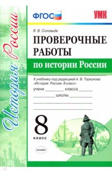 История России. 8 класс. Проверочные работы к уч. под ред. А. В. Торкунова История России. ФГОС