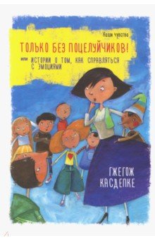  Только без поцелуйчиков! или Истории о том, как справляться с эмоциями