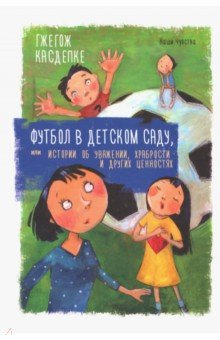   Лабиринт Футбол в детском саду, или Истории об уважении, храбрости и других ценностях