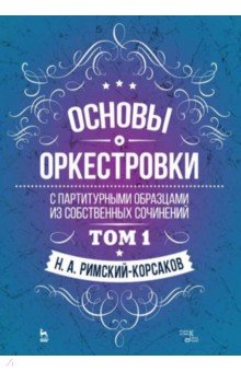 Основы оркестровки. С партитурными образцами из собственных сочинений. Учебное пособие. Том 1