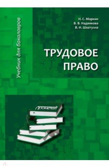 Трудовое право. Право социального обеспечения  Лабиринт Трудовое право. Учебник для бакалавров