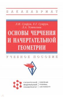   Лабиринт Основы черчения и начертательной геометрии. Учебное пособие
