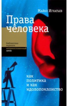 Права человека как политика и как идолопоклонство