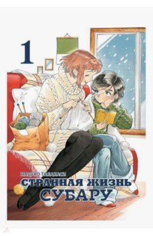 Странная жизнь Субару. Том 1