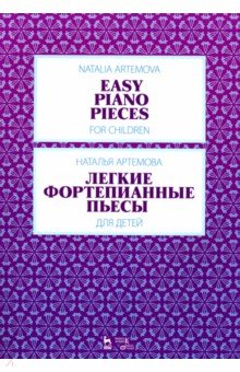 Легкие фортепианные пьесы для детей. Ноты