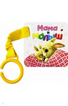  Цепляй-ка! Мама и малыш