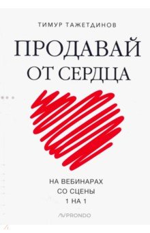Техники продаж Продавай от сердца. На вебинарах. Со сцены. 1 на 1