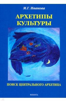 Архетипы культуры. Поиск центрального архетипа. Монография