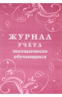   Лабиринт Журнал учета посещаемости обучающихся