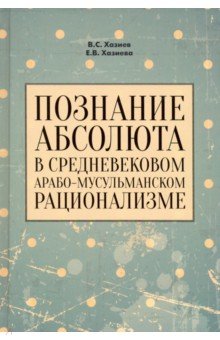 Познание абсолюта в средневековом арабо-мусульманском рационализме. Учебное пособие
