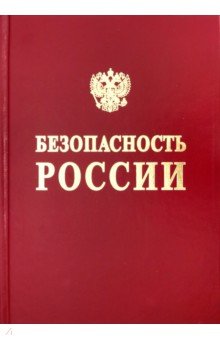  Лабиринт Безопасность России. Безопасность средств хранения и транспорта энергоресурсов