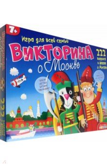 Викторина о Москве