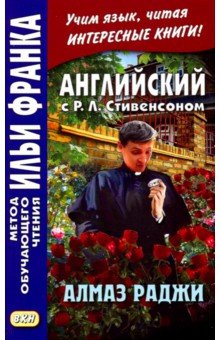 Английский с Р. Л. Стивенсоном. Алмаз Раджи