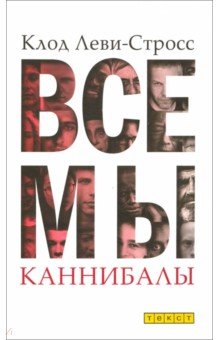 Антропология. Этнография  Лабиринт Все мы каннибалы