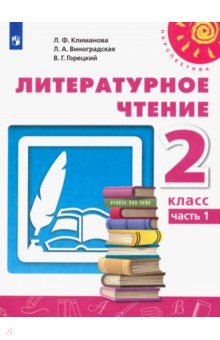 Литературное чтение. 2 класс. Учебник. Часть 1. ФГОС