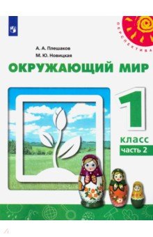 Окружающий мир. 1 класс. Учебник. Часть 2. ФГОС