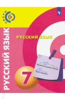 Русский язык. 7 класс. Учебник. ФГОС