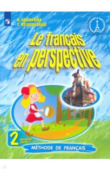 Французский язык. 2 класс. Учебник. В 2-х частях. Часть 2. ФГОС