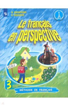 Французский язык. 3 класс. Углубленный уровень. Учебник. В 2-х частях. ФП. ФГОС