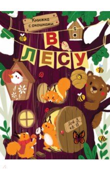  В лесу