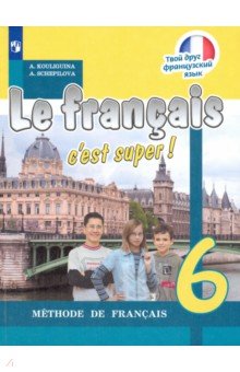 Французский язык. 6 класс. Учебник. ФГОС