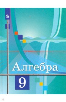 Алгебра. 9 класс. Учебник. ФГОС