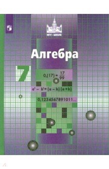 Алгебра. 7 класс. Учебник. ФГОС