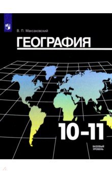 География. 10-11 класс. Учебник. Базовый уровень. ФГОС