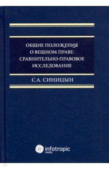 Общие положения о вещном праве. Сравнительно-правовое исследование