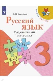Русский язык. 3 класс. Раздаточный материал. ФГОС