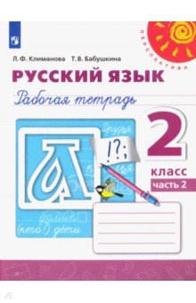 Русский язык. 2 класс. Рабочая тетрадь. В 2-х частях. Часть 2