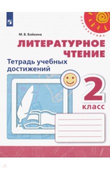 Литературное чтение. 2 класс. Тетрадь учебных достижений. ФГОС