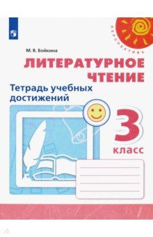 Родная речь. Чтение. 3 класс Литературное чтение. 3 класс. Тетрадь учебных достижений. ФГОС