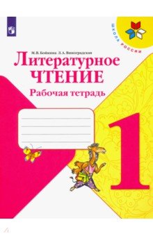 Литературное чтение. 1 класс. Рабочая тетрадь. ФГОС