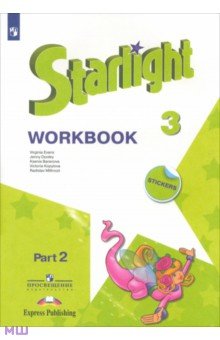Английский язык. Звёздный английский. 3 класс. Рабочая тетрадь. В 2-х частях. Часть 2. ФГОС