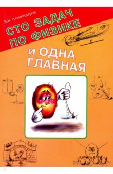 Справочники и сборники задач по физике Сто задач по физике и одна главная