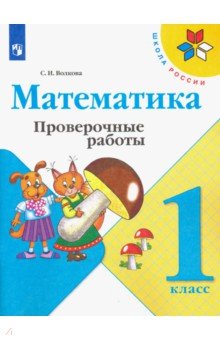 Математика. 1 класс. Проверочные работы