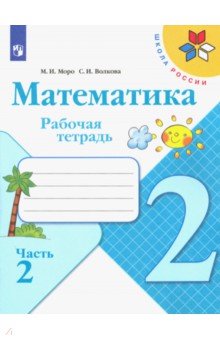 Математика. 2 класс. Рабочая тетрадь. В 2-х частях. Часть 2 ФГОС