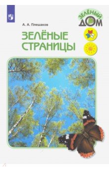 Зелёные страницы. Книга для учащихся начальных классов. ФГОС