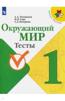 Окружающий мир. 1 класс. Тесты. ФГОС