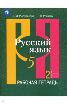 Русский язык. 5 класс. Рабочая тетрадь. В 2-х частях. Часть 2. ФГОС