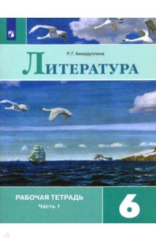 Литература. 6 класс. Рабочая тетрадь. В 2-х частях. Часть 1. ФГОС