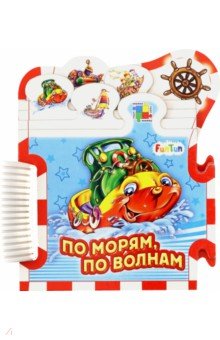 По морям, по волнам...