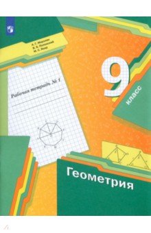 Геометрия. 9 класс. Рабочая тетрадь. В 2-х частях. Часть 1. ФГОС