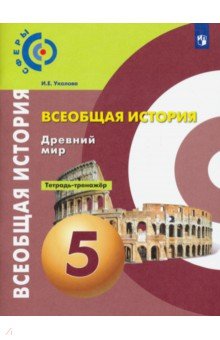 Всеобщая история. Древний мир. 5 класс. Тетрадь-тренажёр. ФГОС