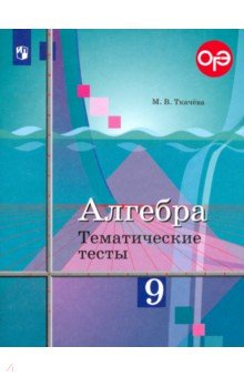 Алгебра. 9 класс. Тематические тесты. Учебное пособие. ФГОС