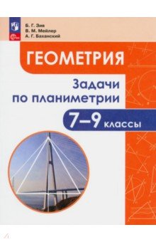 Геометрия. 7-9 классы. Задачи по планиметрии. ФГОС