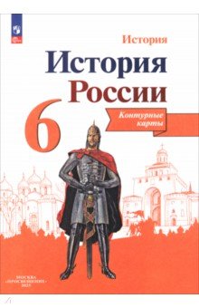 История России. 6 класс. Контурные карты. ФГОС