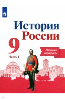 История России. 9 класс. Рабочая тетрадь. В 2-х частях. Часть 1. ФГОС