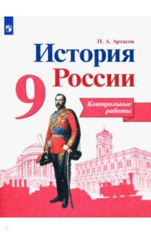 История России. 9 класс. Контрольные работы. ФГОС